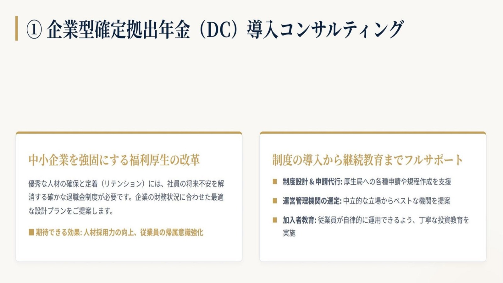 企業型確定拠出年金 導入コンサルティング