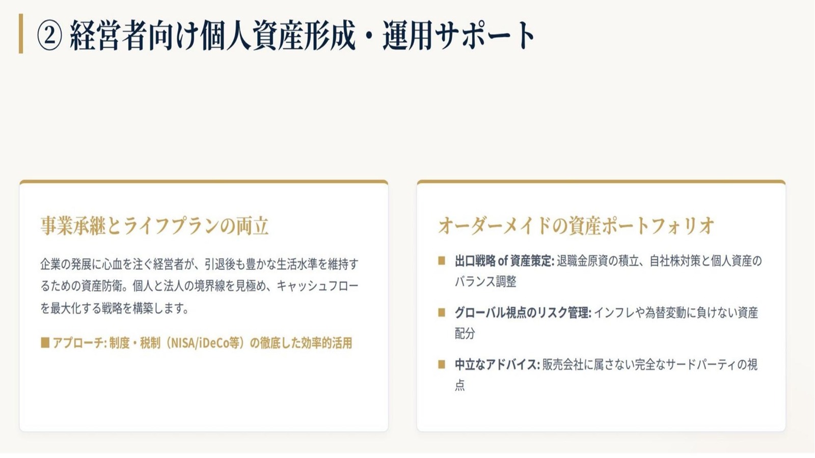 経営者向け個人資産形成・運用サポート