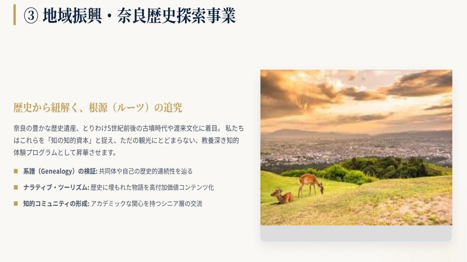 地域振興・奈良歴史探索事業